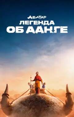 постер Аватар: Легенда об Аанге